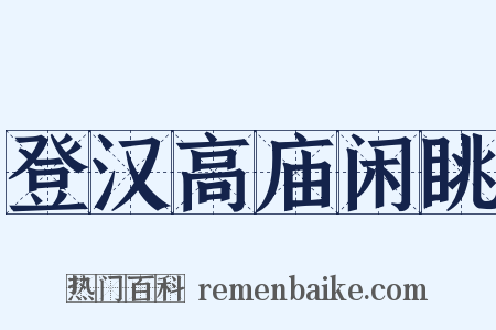 登汉高庙闲眺是什么意思的图片